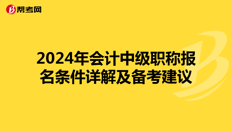 2024年会计中级职称报名条件详解及备考建议