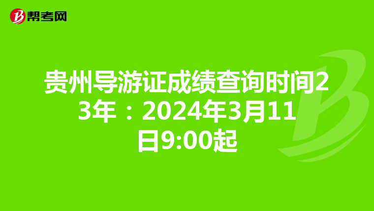 贵州导游证成绩查询时间23年：2024年3月11日9:00起