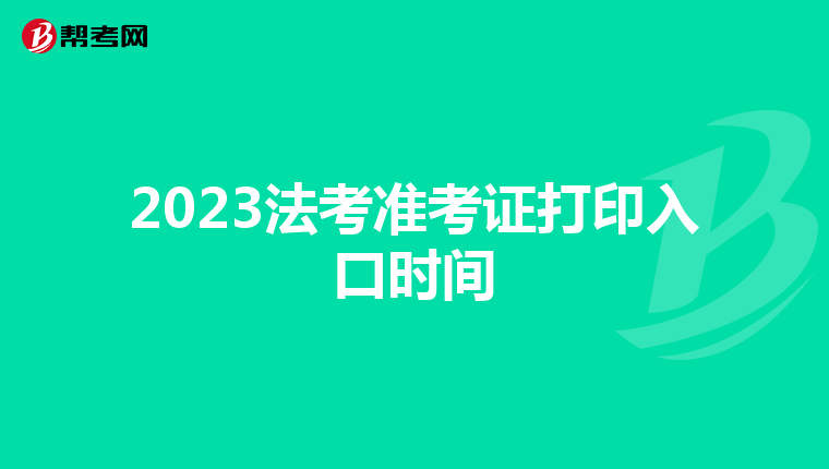 2023法考准考证打印入口时间