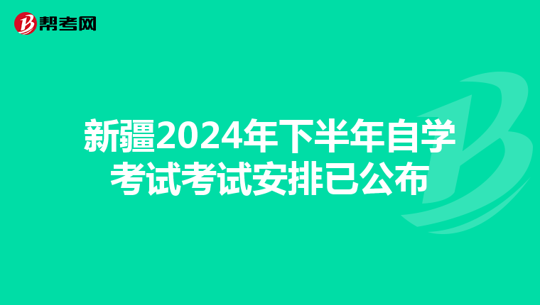 新疆2024年下半年自学考试考试安排已公布