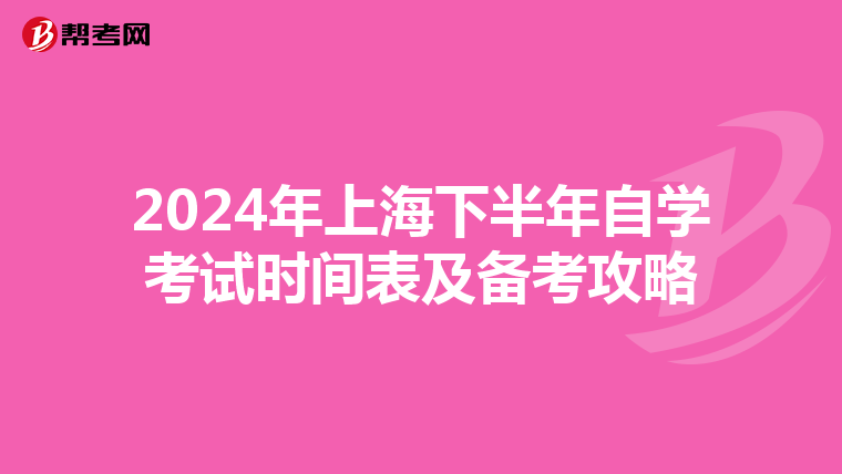 2024年上海下半年自学考试时间表及备考攻略