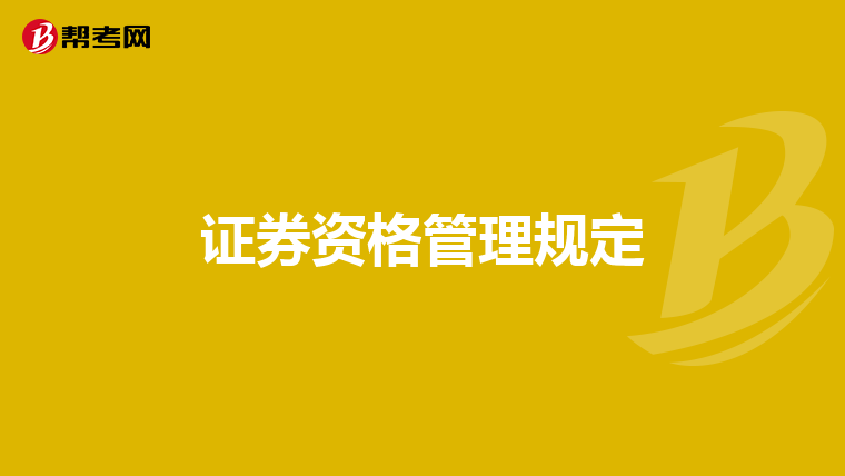 证券资格管理规定