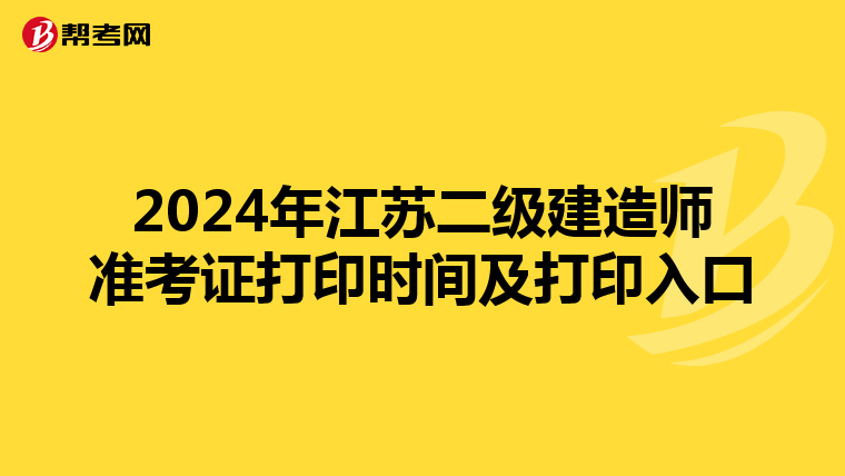 2024年江苏二级建造师准考证打印时间及打印入口