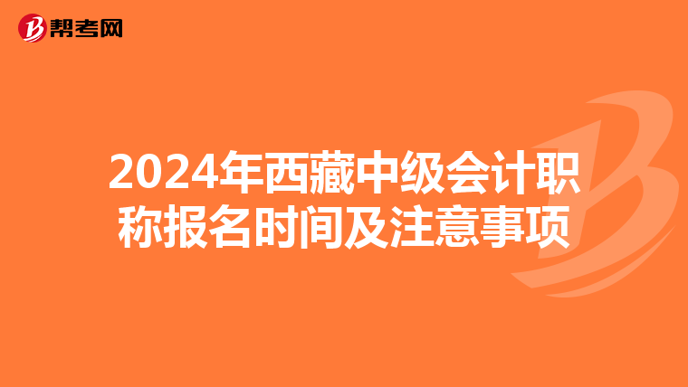 2024年西藏中级会计职称报名时间及注意事项