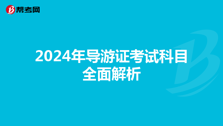 2024年导游证考试科目全面解析
