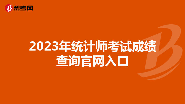 2023年統(tǒng)計師考試成績查詢官網(wǎng)入口