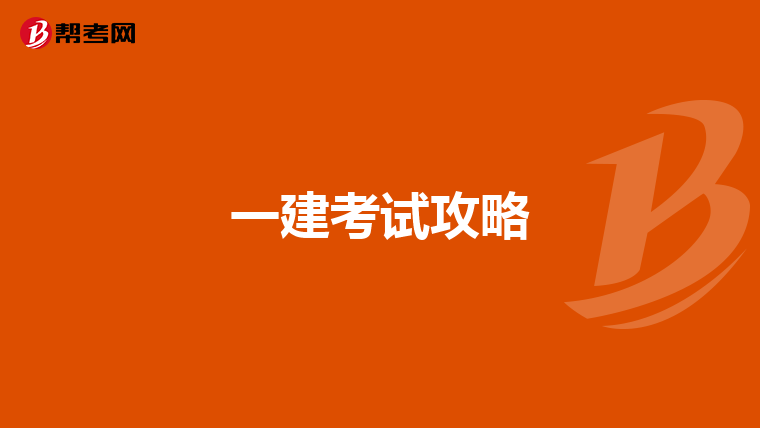一建考试攻略