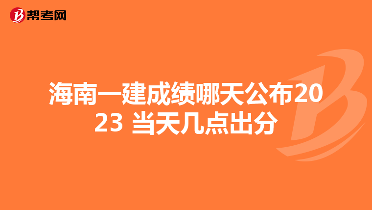 海南一建成绩哪天公布2023 当天几点出分