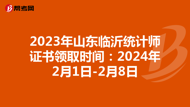 2023年山東臨沂統計師證書領取時間：2024年2月1日-2月8日