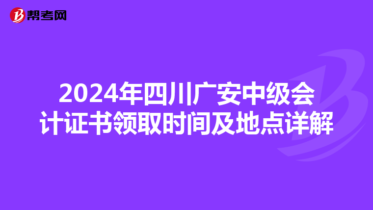 2024年四川廣安中級會計證書領取時間及地點詳解
