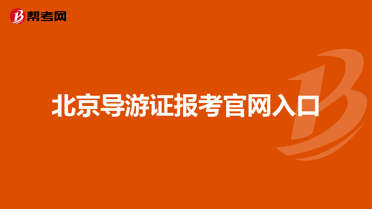 北京导游证报考官网入口