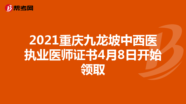 2021重慶九龍坡中西醫(yī)執(zhí)業(yè)醫(yī)師證書4月8日開始領取