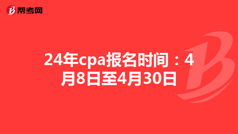 24年cpa报名时间:4月8日至4月30日