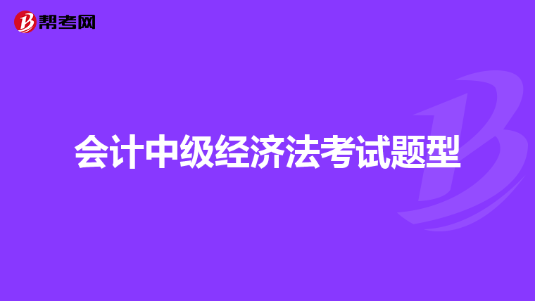 会计中级经济法考试题型