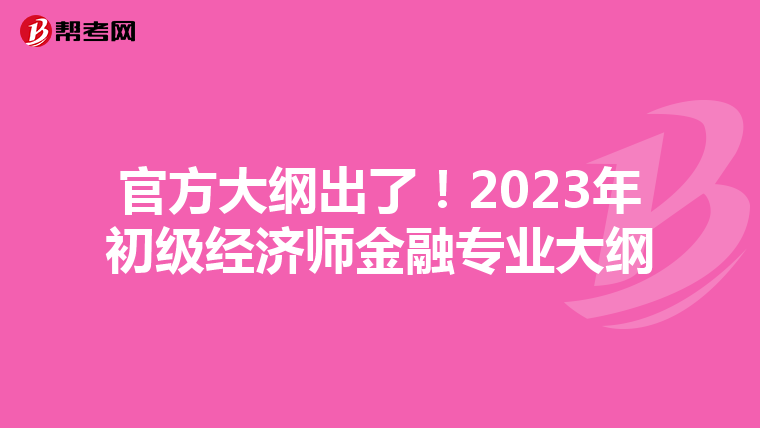 官方大纲出了！2023年初级经济师金融专业大纲