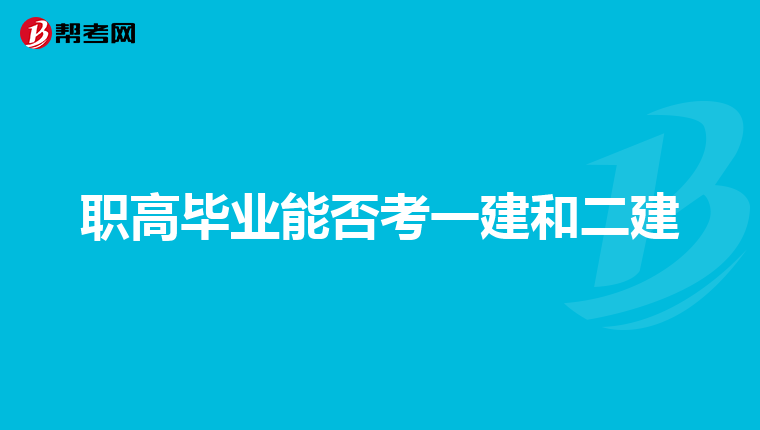 职高毕业能否考一建和二建