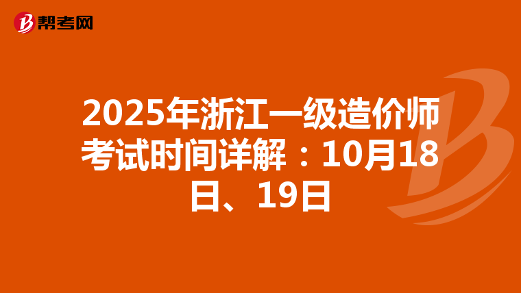2025年浙江一级造价师考试时间详解：10月18日、19日