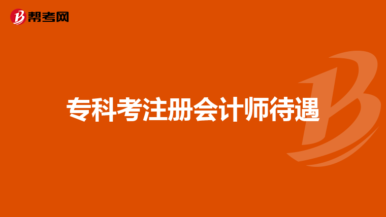 專科考注冊會計師待遇