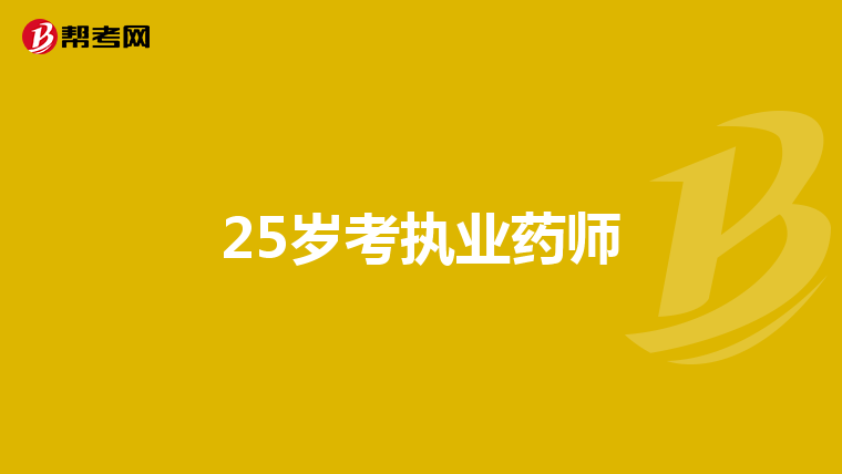 25岁考执业药师