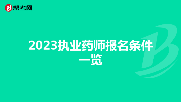 2023执业药师报名条件一览