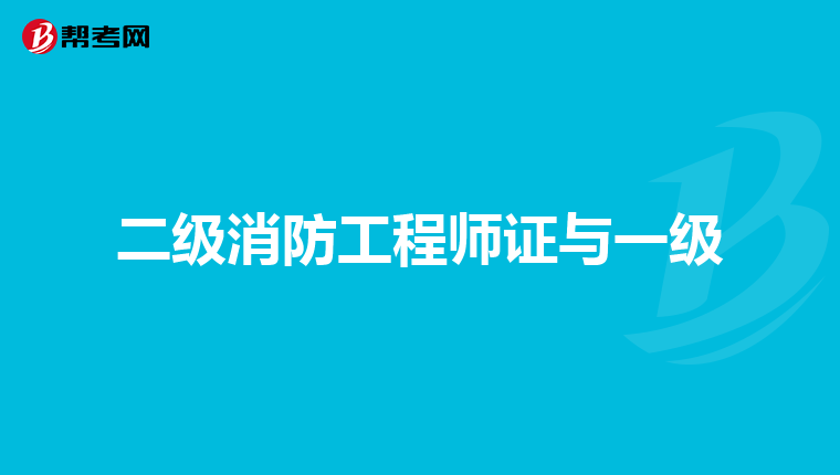 二级消防工程师证与一级