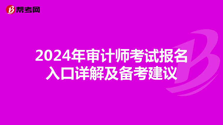 2024年审计师考试报名入口详解及备考建议
