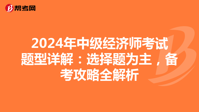 2024年中级经济师考试题型详解：选择题为主，备考攻略全解析