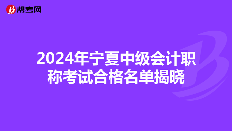 2024年寧夏中級會計職稱考試合格名單揭曉