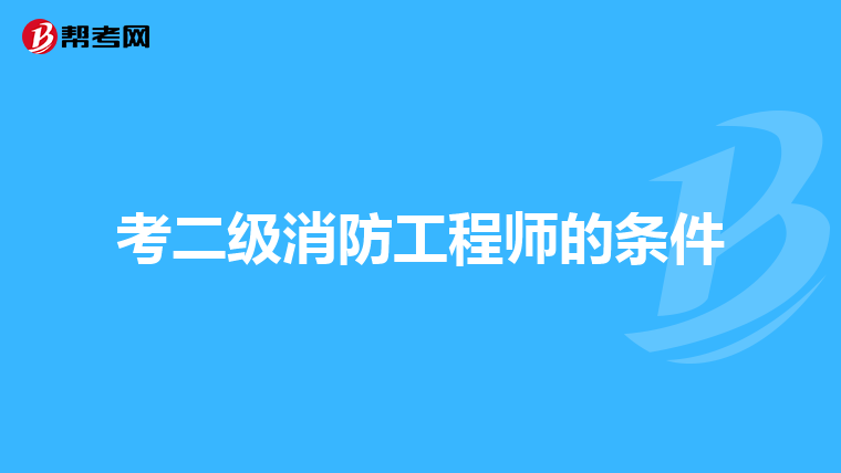 考二级消防工程师的条件