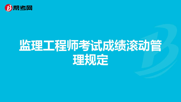 监理工程师考试成绩滚动管理规定
