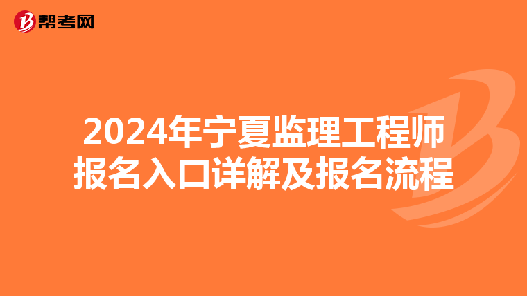 2024年宁夏监理工程师报名入口详解及报名流程