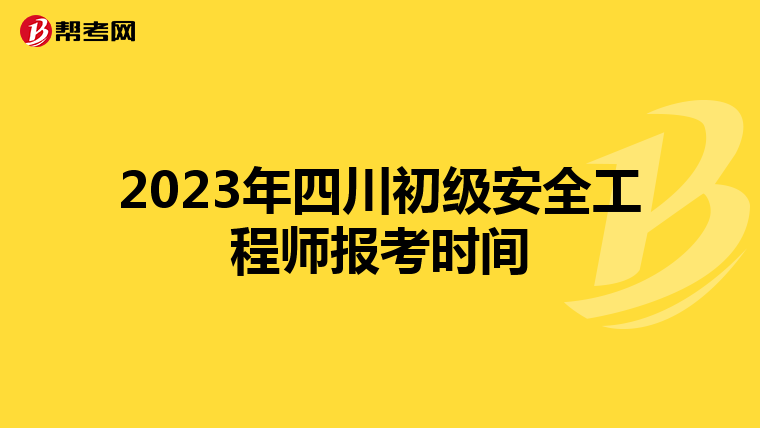 2023年四川初级安全工程师报考时间