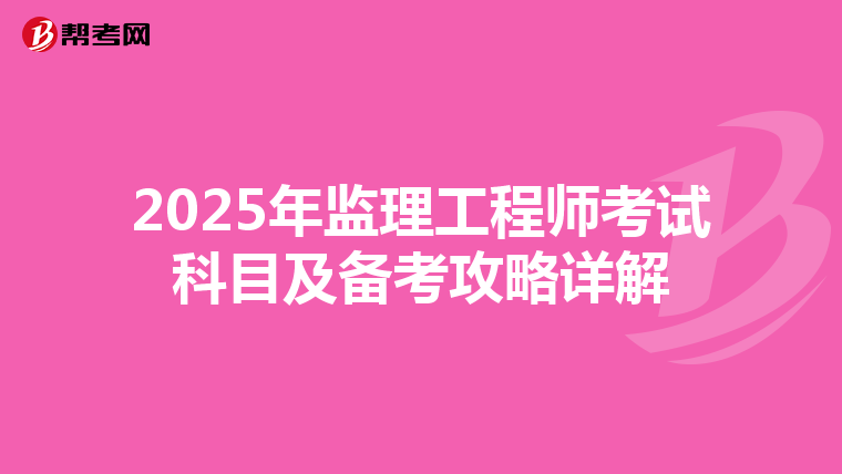 2025年监理工程师考试科目及备考攻略详解
