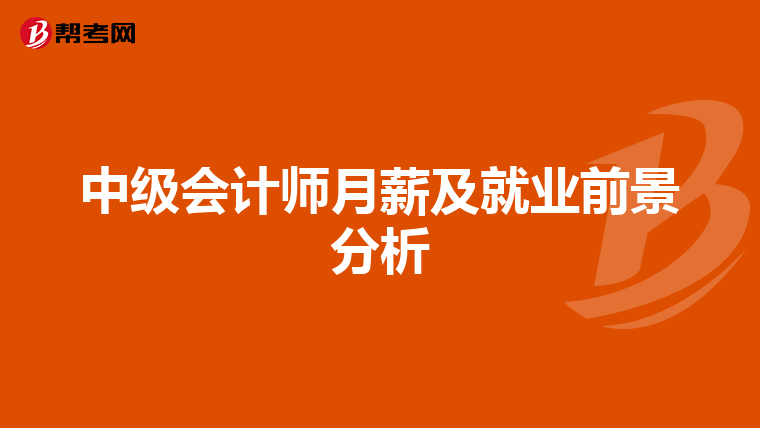 中级会计师月薪及就业前景分析
