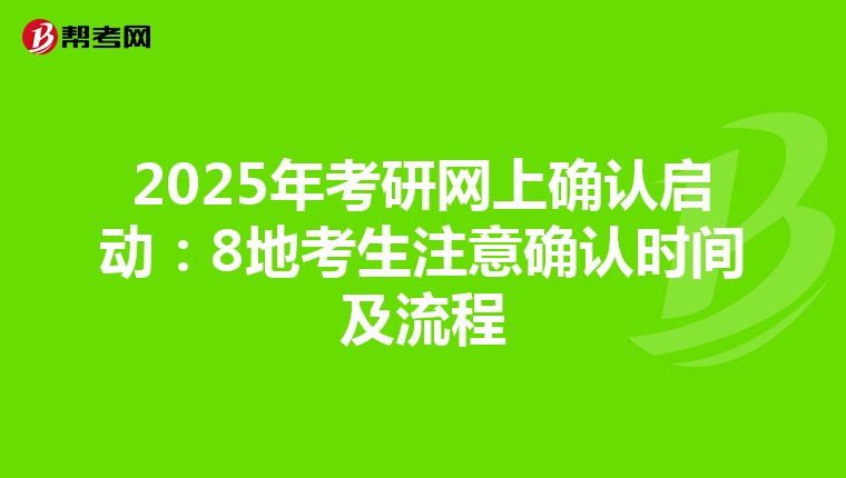 2025年考研网上确认启动：8地考生注意确认时间及流程