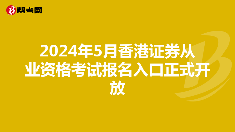 2024年5月香港证券从业资格考试报名入口正式开放