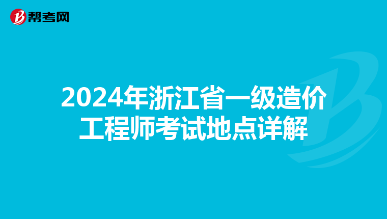 2024年浙江省一级造价工程师考试地点详解
