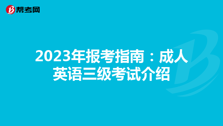 2023年报考指南:成人英语三级考试介绍