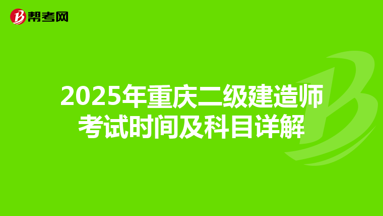 2025年重庆二级建造师考试时间及科目详解