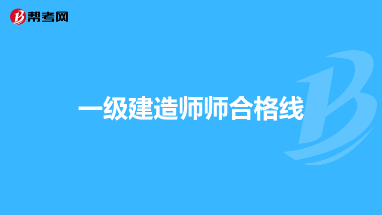 一級建造師師合格線