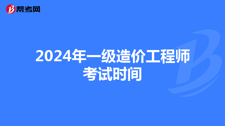 2024年一级造价工程师考试时间