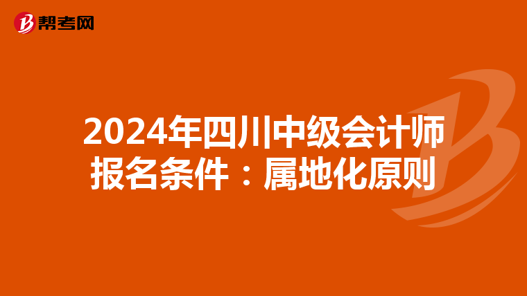 2024年四川中级会计师报名条件：属地化原则