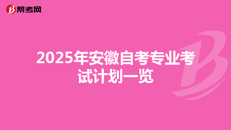 2025年安徽自考专业考试计划一览