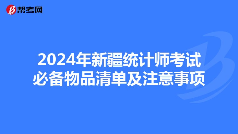 2024年新疆統計師考試必備物品清單及注意事項