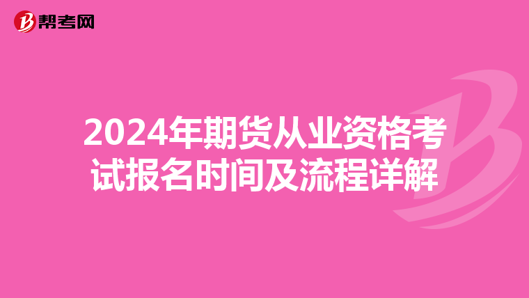 2024年期货从业资格考试报名时间及流程详解