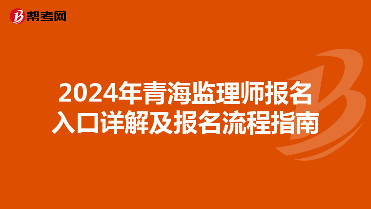 2024年青海监理师报名入口详解及报名流程指南