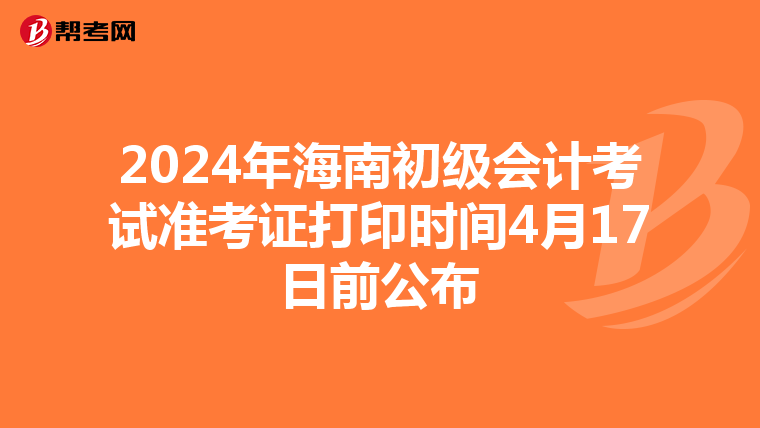 2024年海南初级会计考试准考证打印时间4月17日前公布