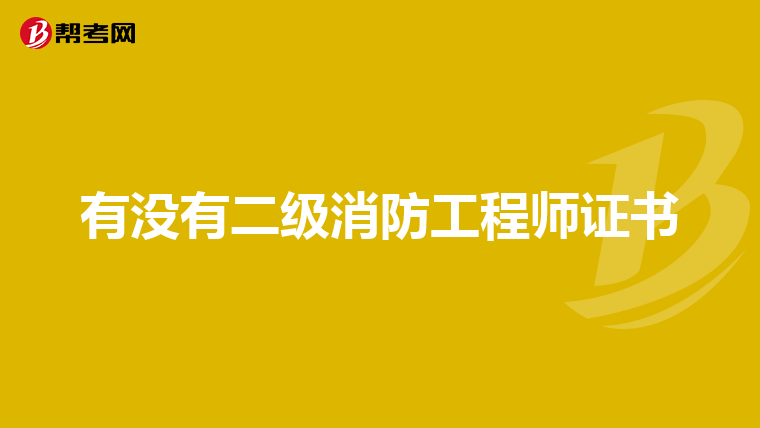 有没有二级消防工程师证书