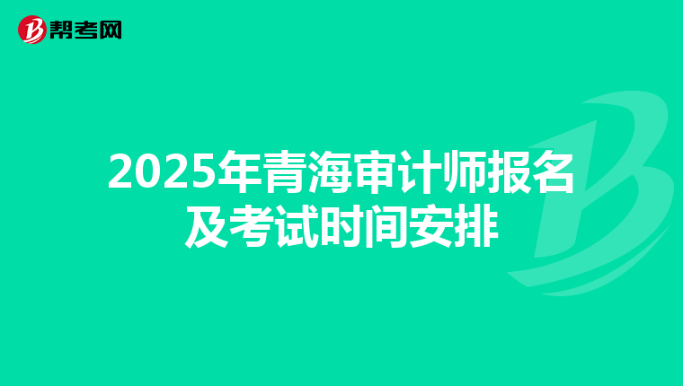 2025年青海審計師報名及考試時間安排