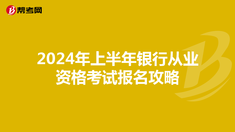 2024年上半年银行从业资格考试报名攻略